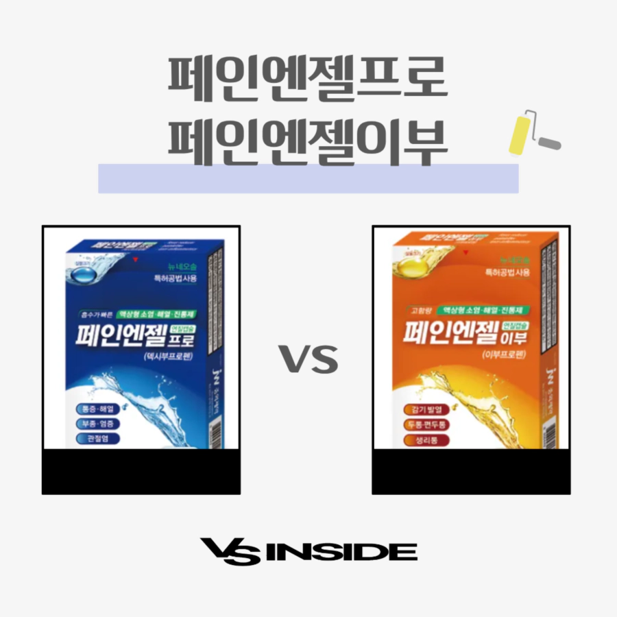 페인엔젤 프로vs 페인엔젤 이부