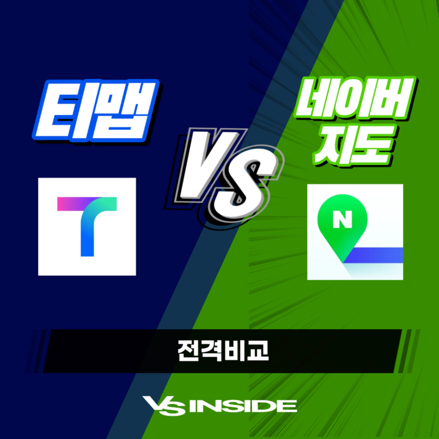 티맵 네이버지도, tmap naver